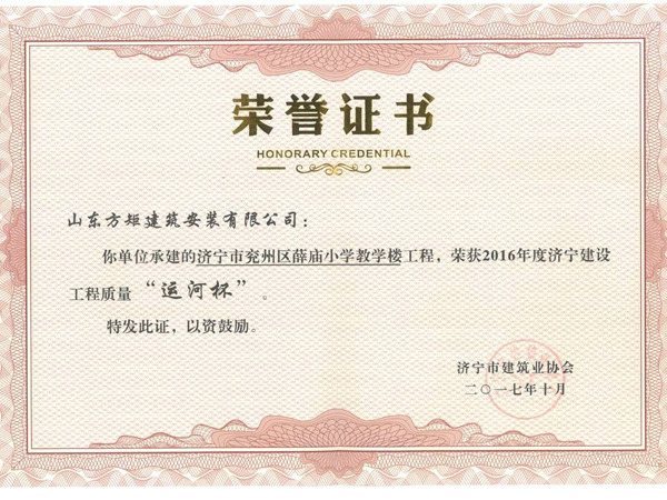 兗州區(qū)薛廟小學(xué)教學(xué)樓工程優(yōu)質(zhì)結(jié)構(gòu)杯獎(jiǎng).jpg